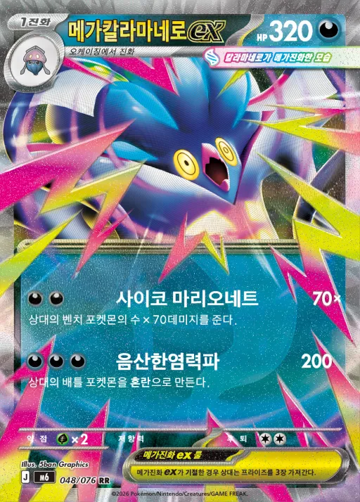 스톰에메랄다 韓国語版 메가칼라마네로 ex 48 カード表面