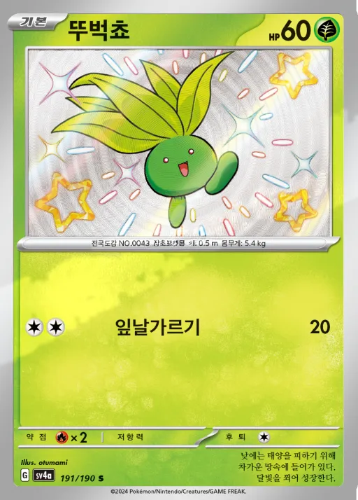 Front of 뚜벅쵸 191, 샤이니트레저 ex Korean