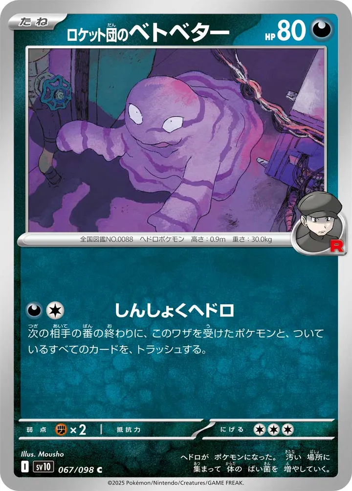 Front of Team Rocket's Grimer 67, ロケット団の栄光 Japanese