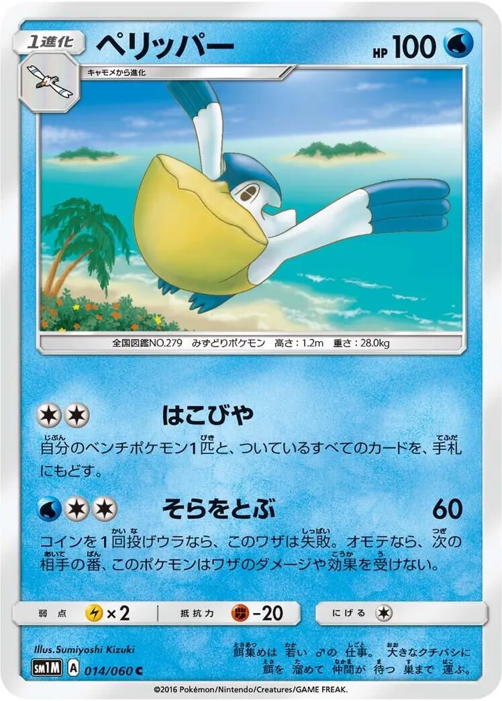 コレクション ムーン 일본판 ペリッパー 14 카드 앞면