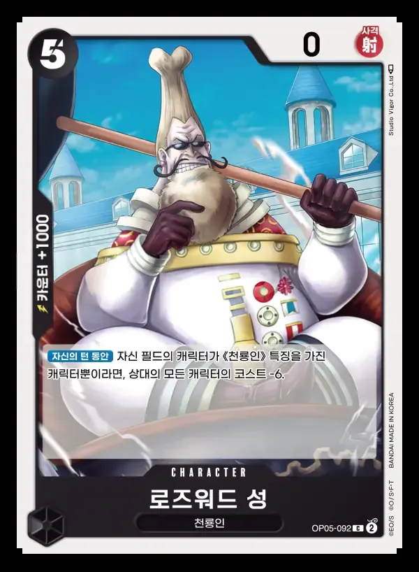 Front of 로즈워드 성 OP05-092, 신시대의 주역 Korean