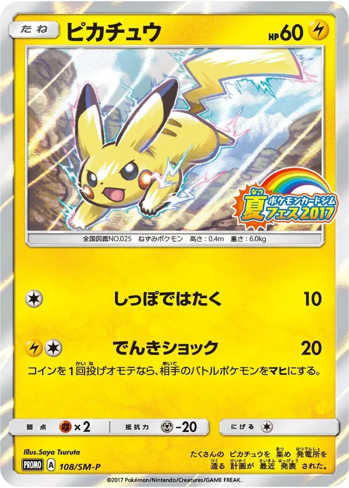 Front of Pikachu 108, SM-Pプロモーションカード Japanese