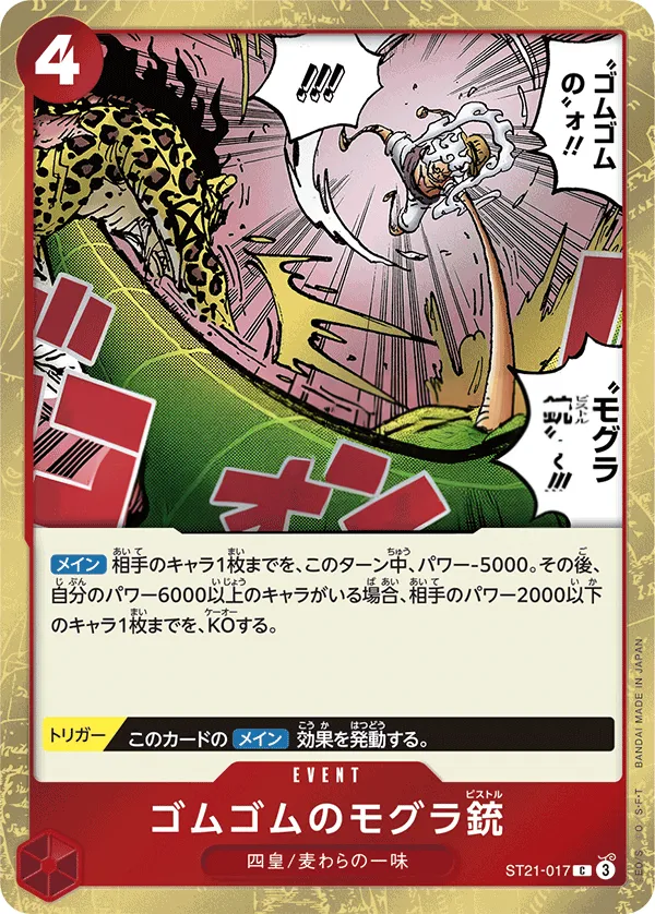 Front of ゴムゴムのモグラ銃 ST21-017, ギア5 Japanese