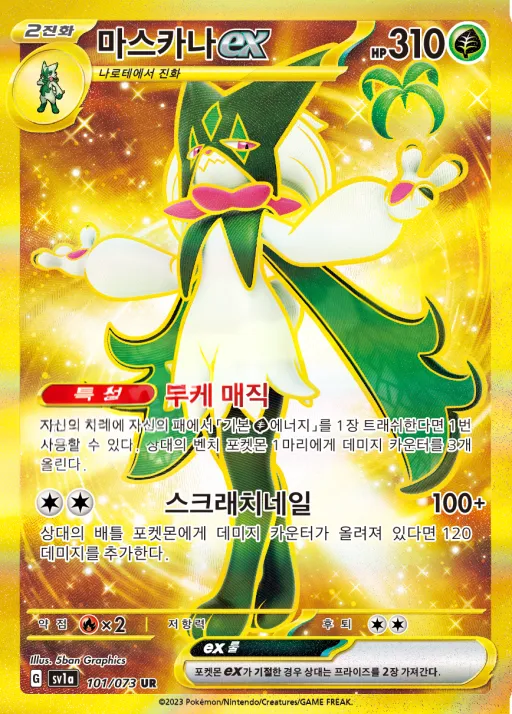 Front of 마스카나 ex 101, 트리플렛비트 Korean