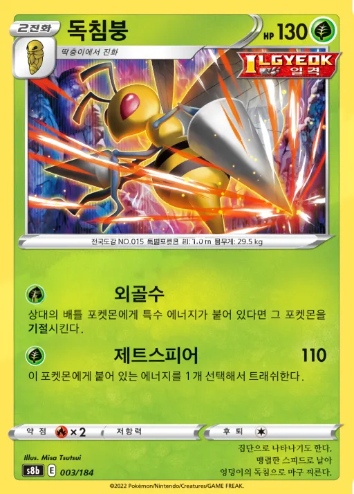 Front of 독침붕 3, VMAX 클라이맥스 Korean