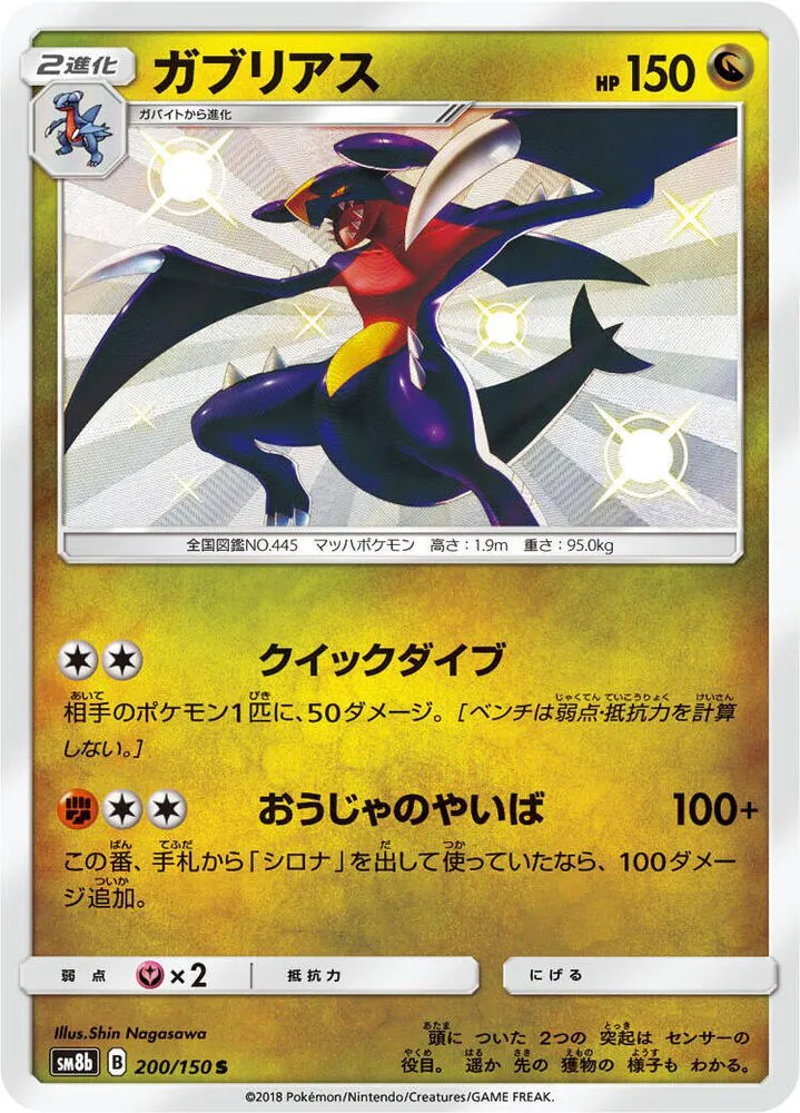 Front of Garchomp 200, GXウルトラシャイニー Japanese