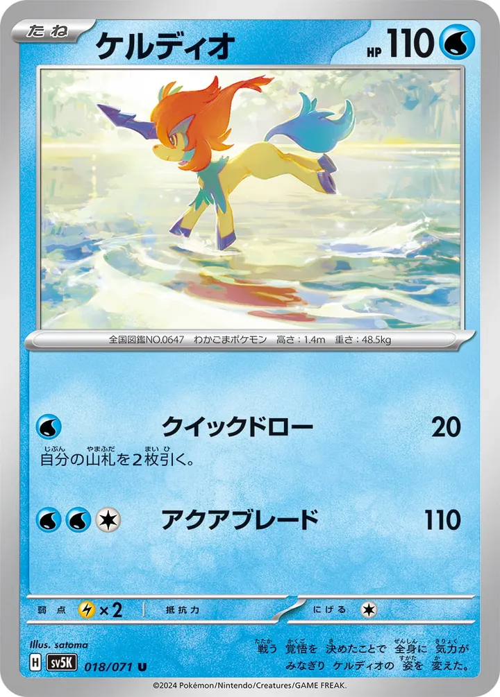 Front of Keldeo 18, ワイルドフォース Japanese