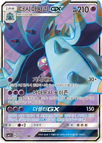 더시마사리 GX 56
