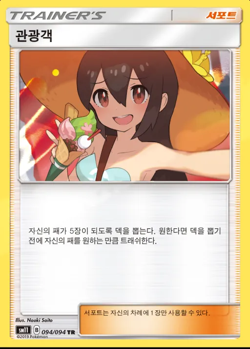 Front of 관광객 94, 미라클트윈 Korean
