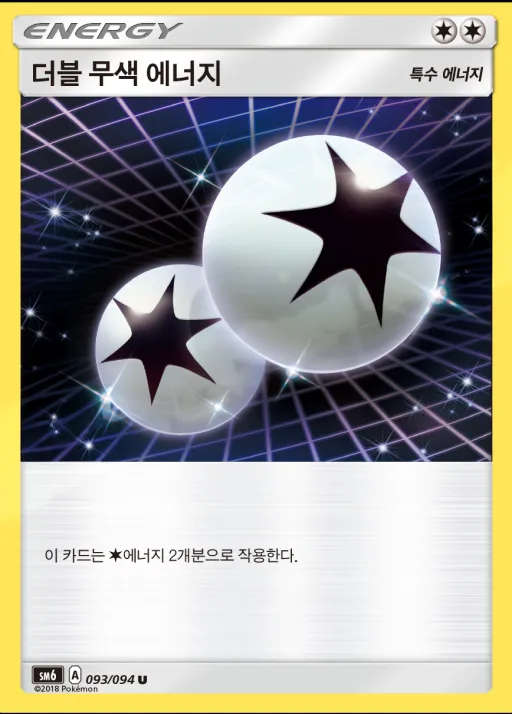 금단의 빛 韓国語版 더블 무색 에너지 93 カード表面