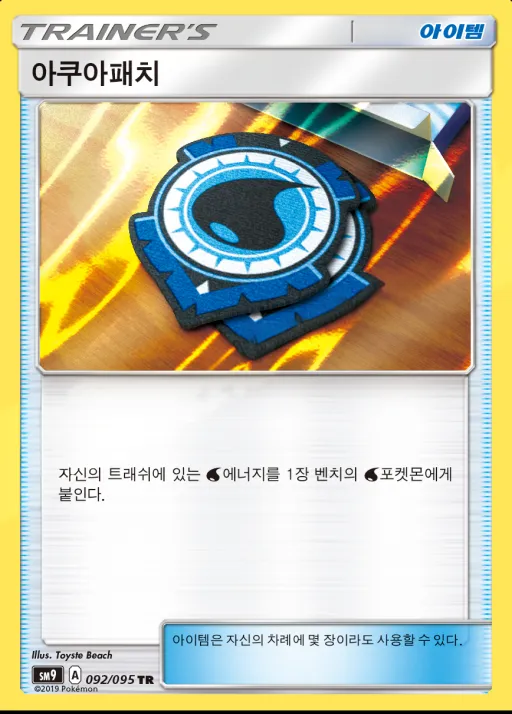 Front of 아쿠아패치 92, 태그볼트 Korean