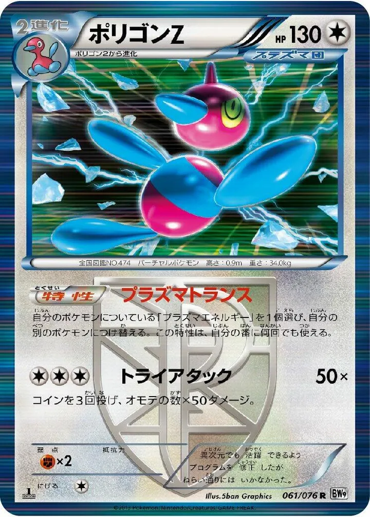 Front of Porygon-Z 61, メガロキャノン Japanese