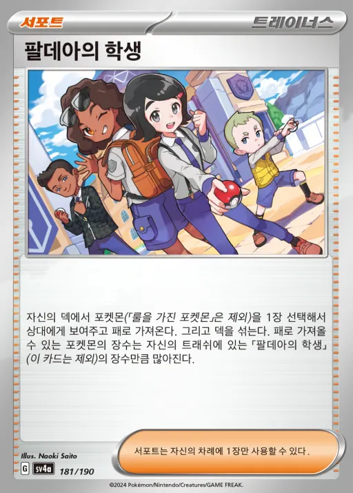Front of 팔데아의 학생 181, 샤이니트레저 ex Korean