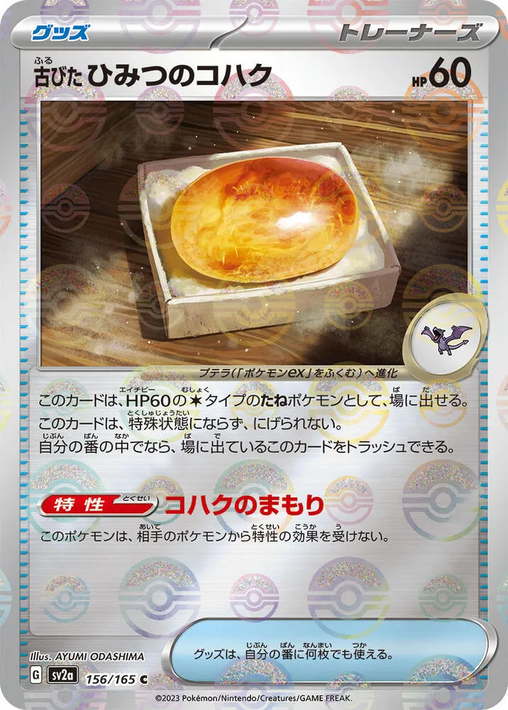 ポケモンカード151 일본판 古びたひみつのコハク 156 카드 앞면