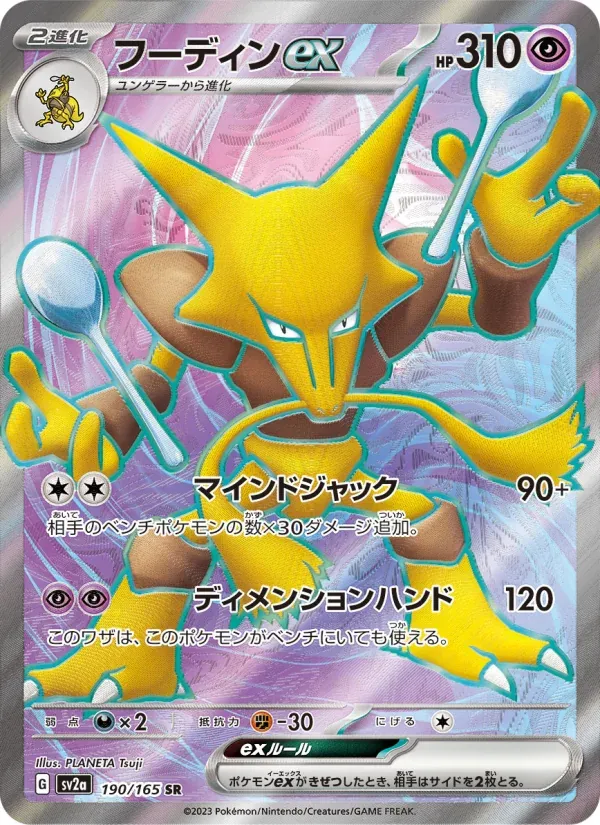 Front of Alakazam ex 190, ポケモンカード151 Japanese