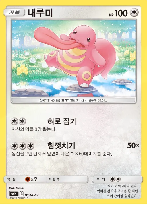 Front of 내루미 13, 썬&문 파워업덱 BOX 「TAG TEAM GX」 Korean