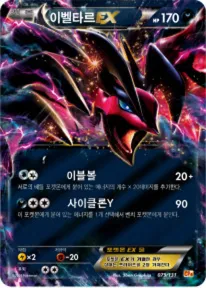 Front of 이벨타르 EX 79, 프리미엄 챔피언팩 Korean