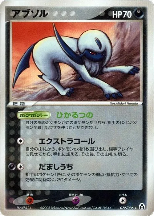 Front of Absol 72, まぼろしの森 Japanese