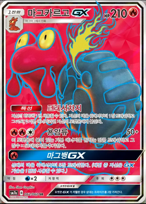 Front of 마그카르고 GX 62, 플라스마 스파크 Korean