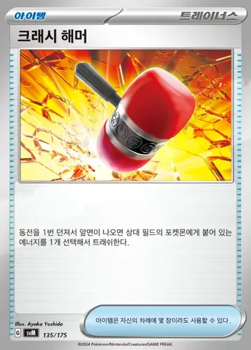 크래시 해머