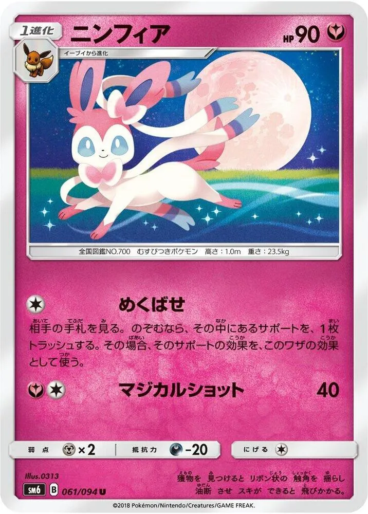Front of Sylveon 61, 禁断の光 Japanese