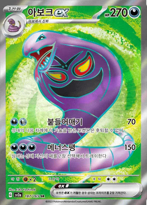 Front of 아보크 ex 187, 포켓몬 카드 151 Korean