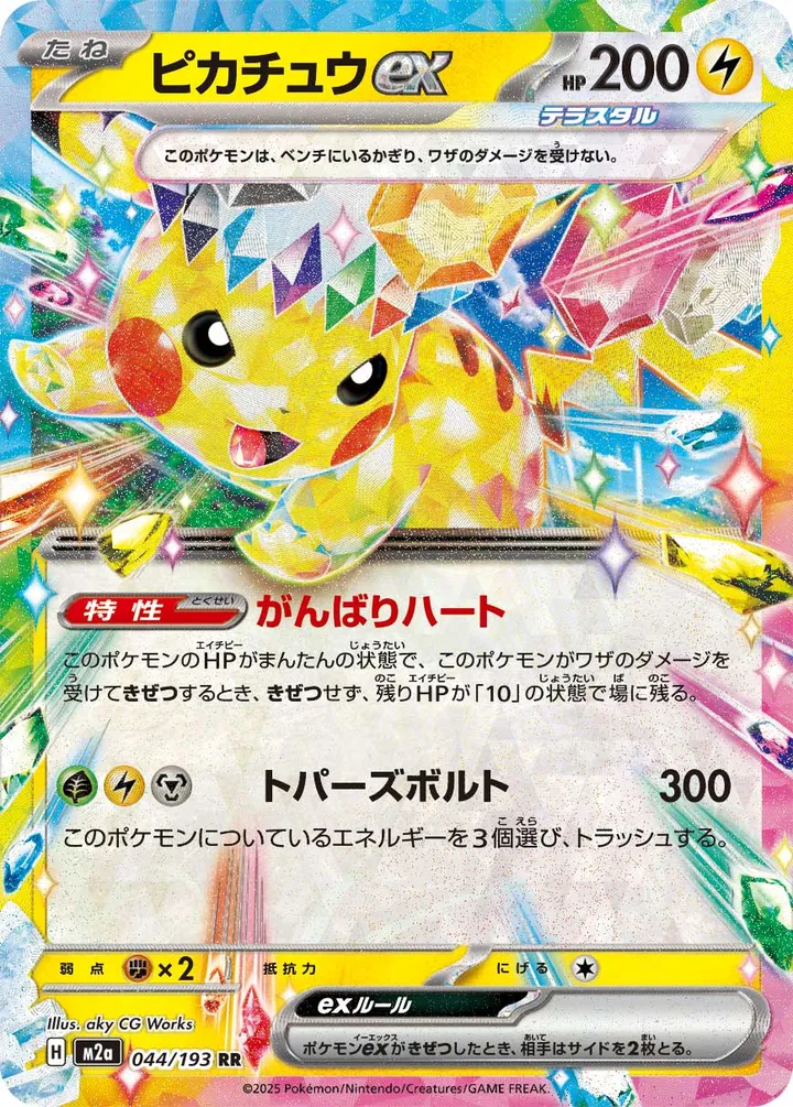 MEGAドリームex 일본판 ピカチュウex 44 카드 앞면