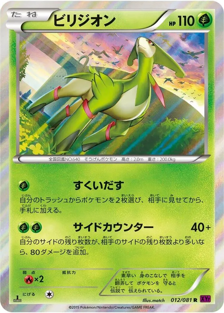 Front of Virizion 12, バンデットリング Japanese
