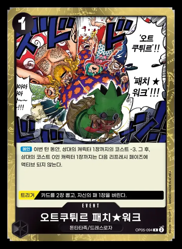 Front of 오트쿠튀르 패치★워크 OP05-094, 신시대의 주역 Korean
