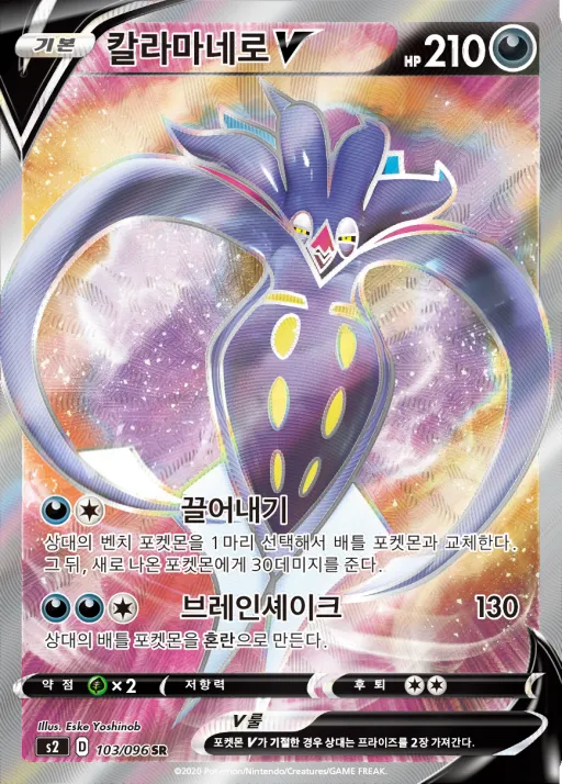 반역크래시 韓国語版 칼라마네로 V 103 カード表面
