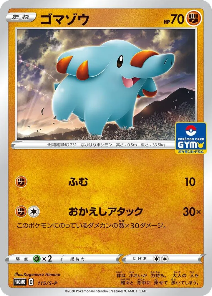 S-Pプロモーションカード 일본판 ゴマゾウ 115 카드 앞면