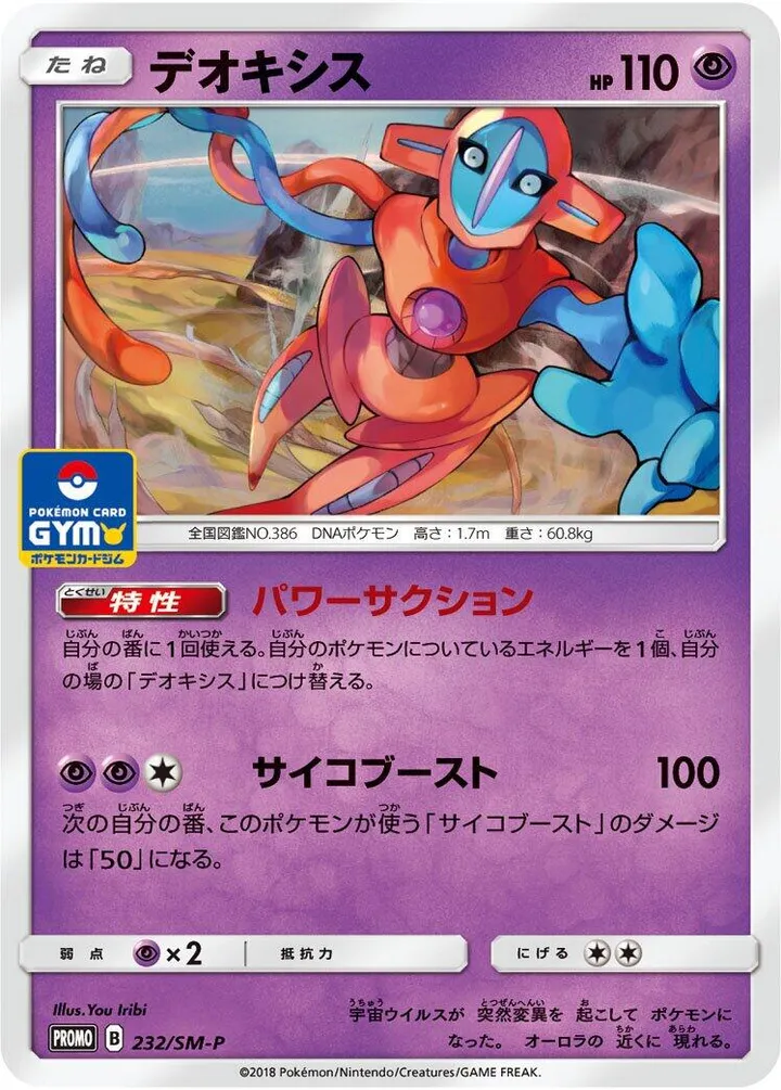Front of Deoxys 232, SM-Pプロモーションカード Japanese