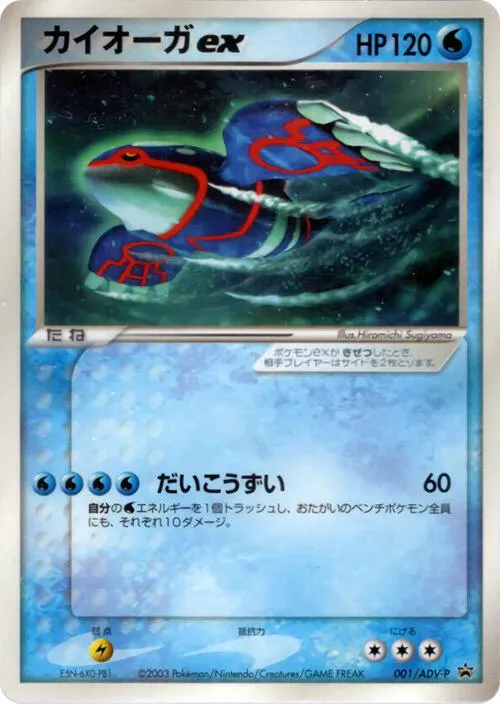 Front of Kyogre ex 1, ADV-Pプロモーションカード Japanese