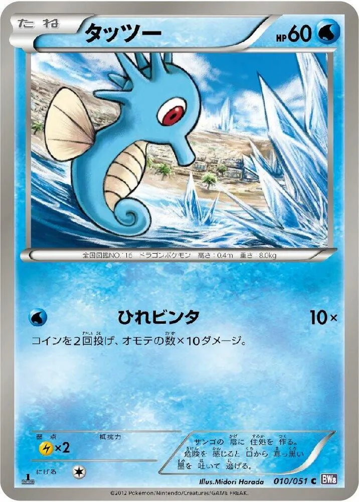 Front of Horsea 10, ラセンフォース Japanese