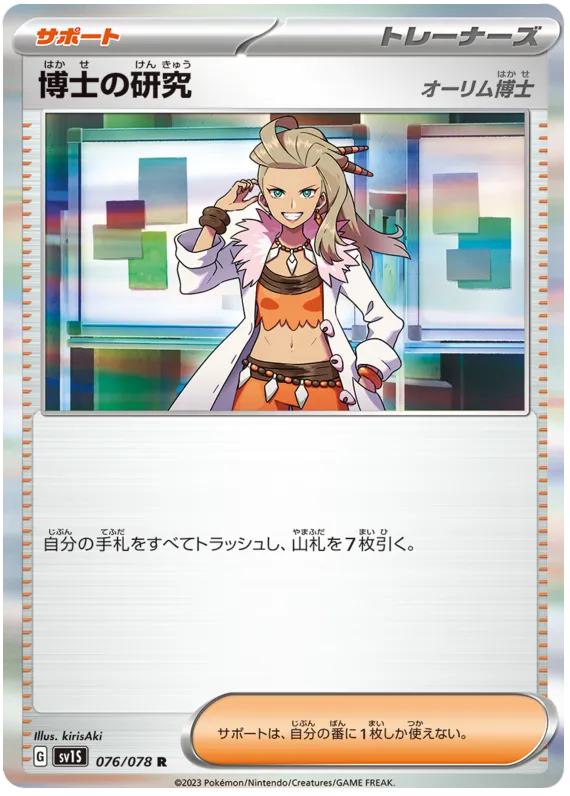 スカーレットex 일본판 博士の研究[オーリム博士] 76 카드 앞면