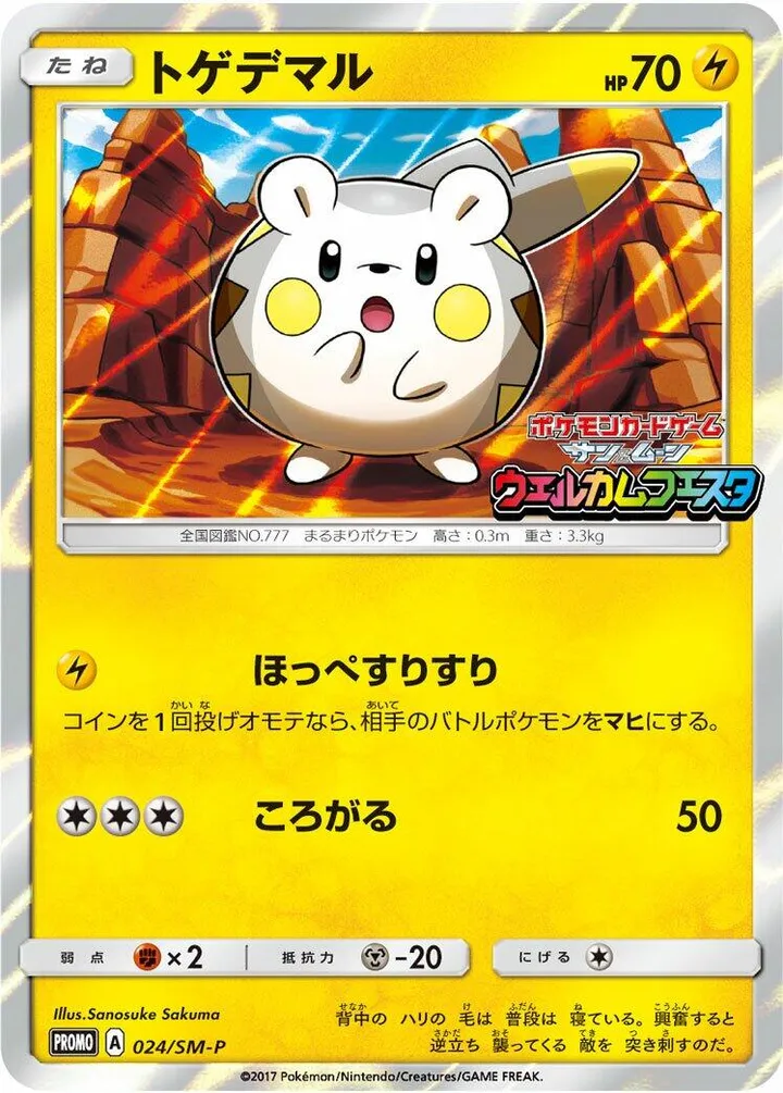 SM-Pプロモーションカード 일본판 トゲデマル 24 카드 앞면