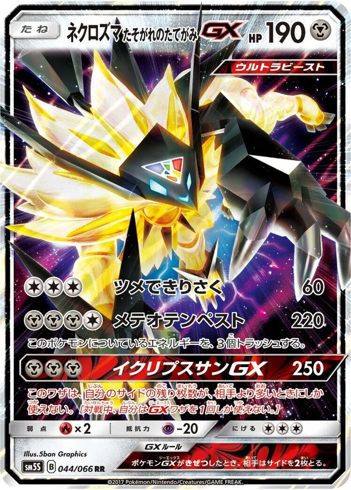 Front of Dusk Mane Necrozma GX 44, ウルトラサン Japanese