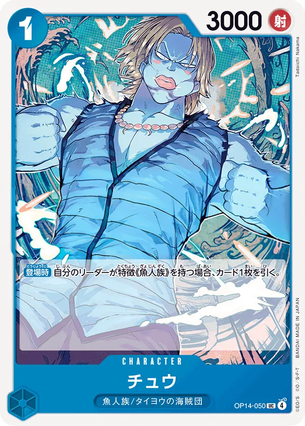Front of チュウ OP14-050, 蒼海の七傑 Japanese