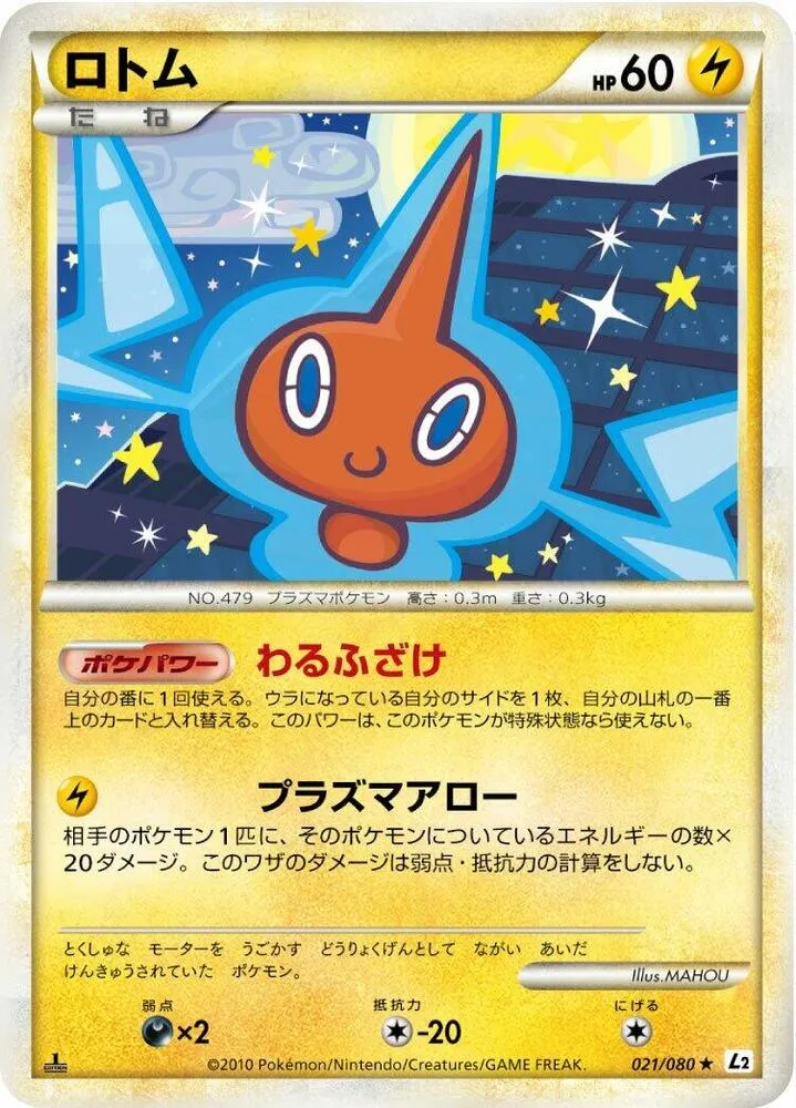 よみがえる伝説 일본판 ロトム 21 카드 앞면