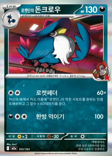 로켓단의 돈크로우 103 $1.12