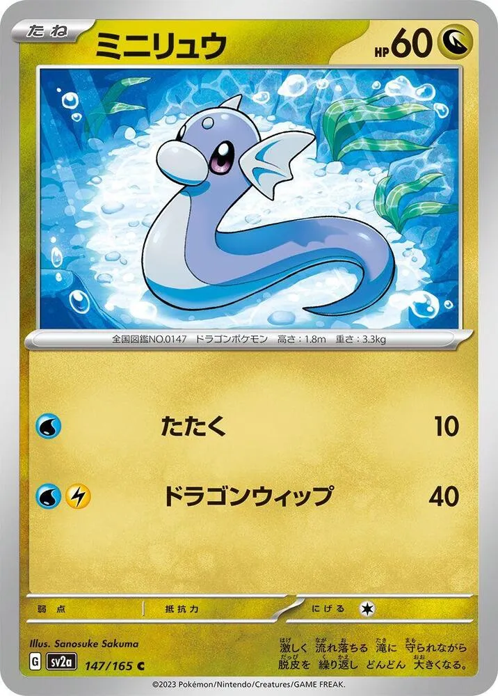 Front of Dratini 147, ポケモンカード151 Japanese