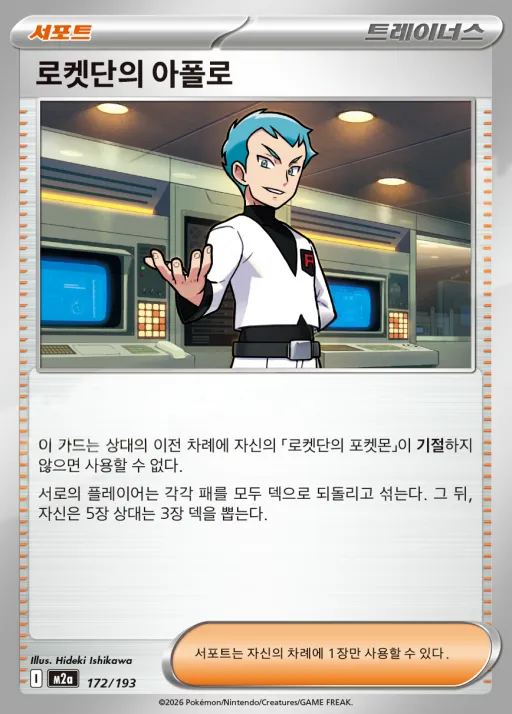 MEGA 드림 ex 韓国語版 로켓단의 아폴로 172 カード表面