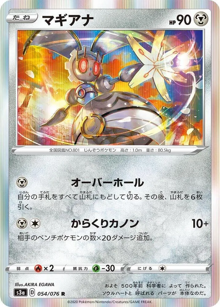 Front of Magearna 54, 伝説の鼓動 Japanese