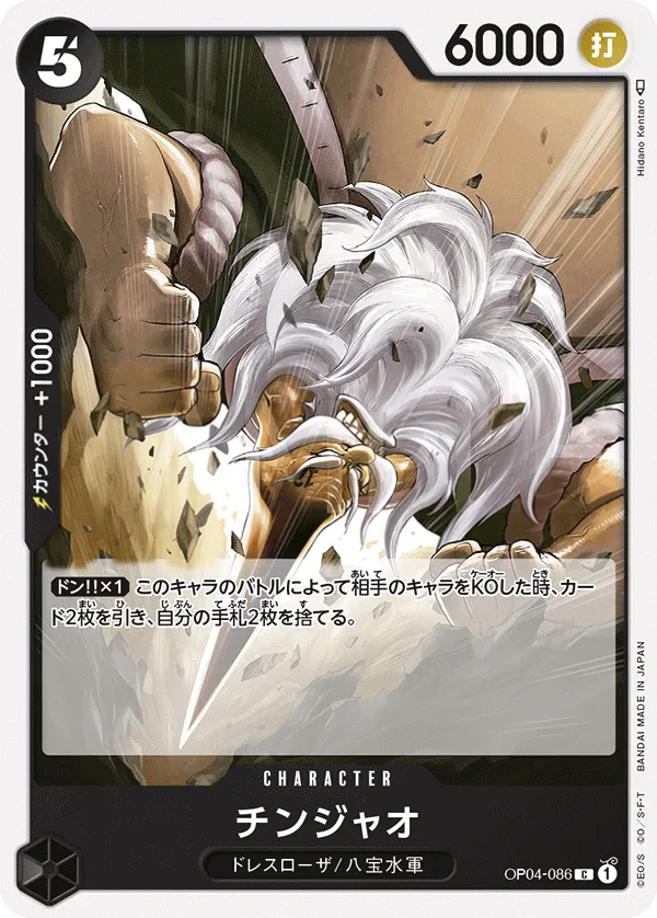Front of チンジャオ OP04-086, 謀略の王国 Japanese