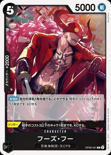 フーズ・フー OP08-091 $0.19