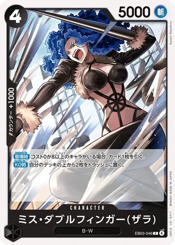 ミス・ダブルフィンガー(ザラ) EB03-046 ¥20