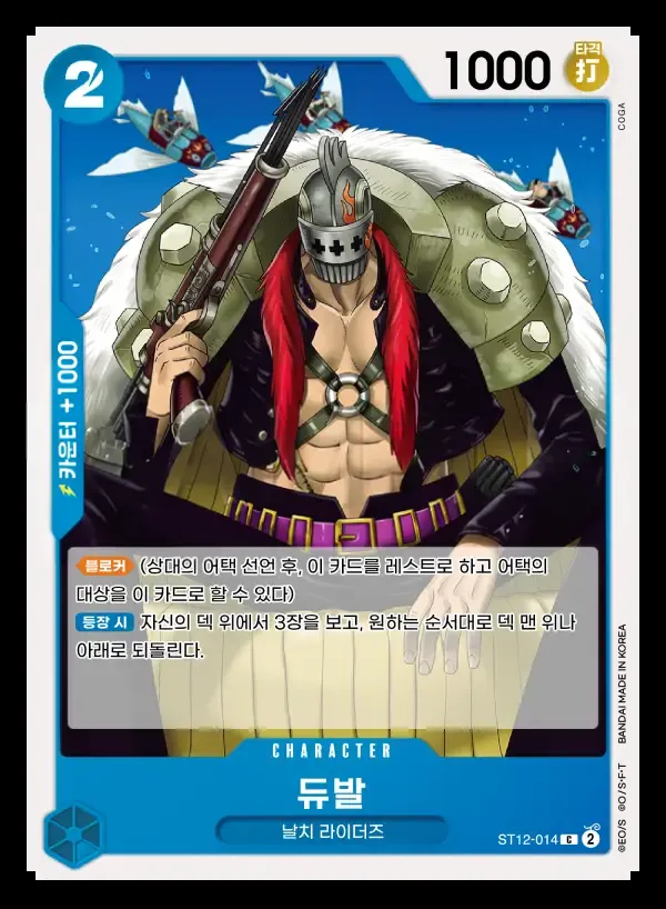 Front of 듀발 ST12-014, 조로 & 상디 Korean