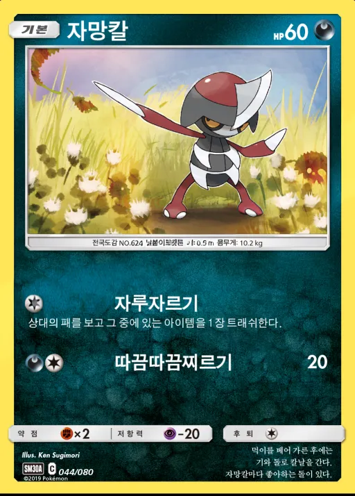 썬&문 「랜덤30장덱」 韓国語版 자망칼 44 カード表面