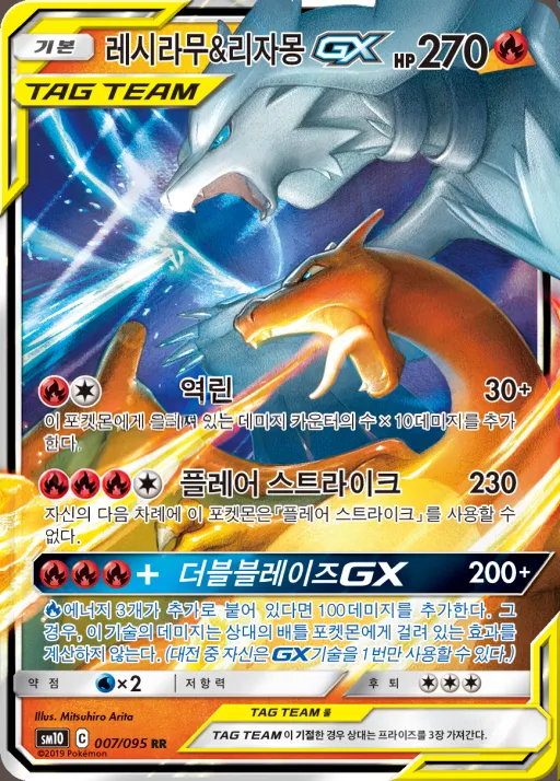 더블블레이즈 한국판 레시라무&리자몽 GX 7 카드 앞면