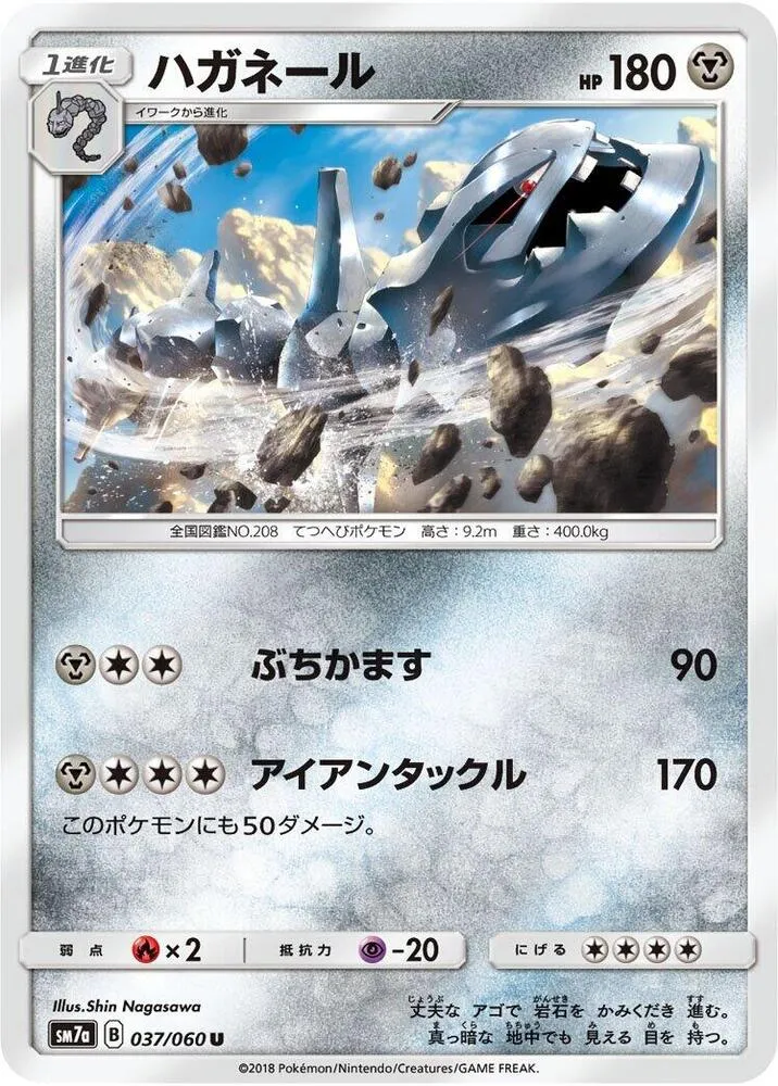 Front of Steelix 37, 迅雷スパーク Japanese